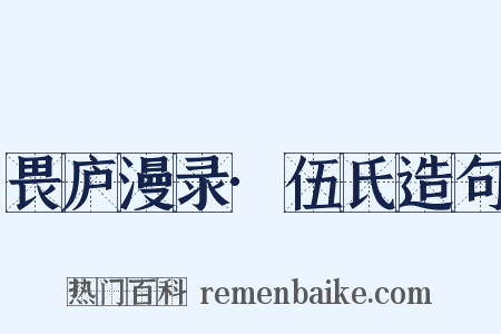 畏庐漫录·伍氏造句是什么意思的图片